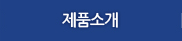 제품소개
