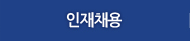 인재채용
