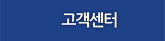 고객센터