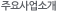 주요사업소개