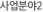사업소개2