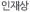 인재상