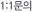 1:1 문의