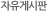 자유게시판