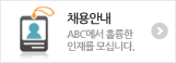채용안내