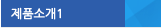 제품소개1