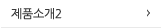 제품소개2