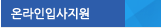 온라인입사지원
